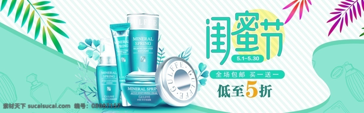 天猫 闺 蜜 节 淘宝 banner 天猫闺蜜节 美妆 化妆品 闺蜜节促销 闺蜜节 闺蜜 蓝色绿色 撞色 清新 促销