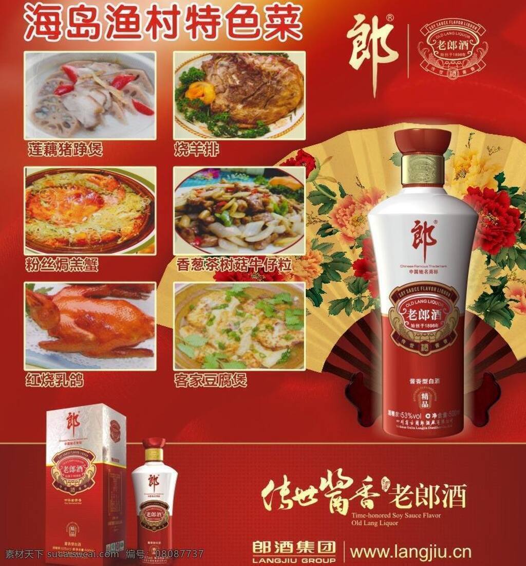 老 郎酒 白酒 菜谱 贵州 酒广告 郎 老郎酒 扇 传世 酱香 郎酒集团 水 中国名牌 郎酒形象 矢量 psd源文件 包装设计
