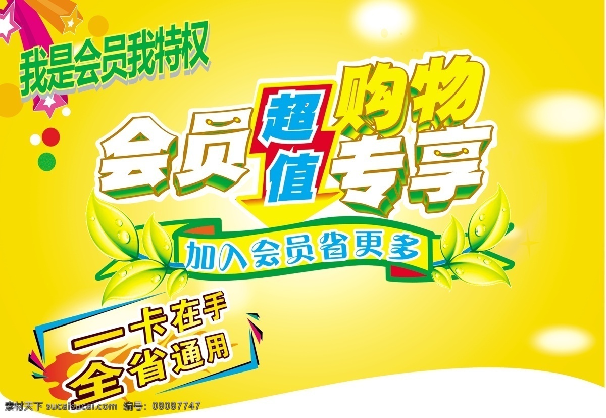吊 旗 吊旗 购物 广告设计模板 会员 商场吊旗 源文件 专享 会员吊旗 其他海报设计