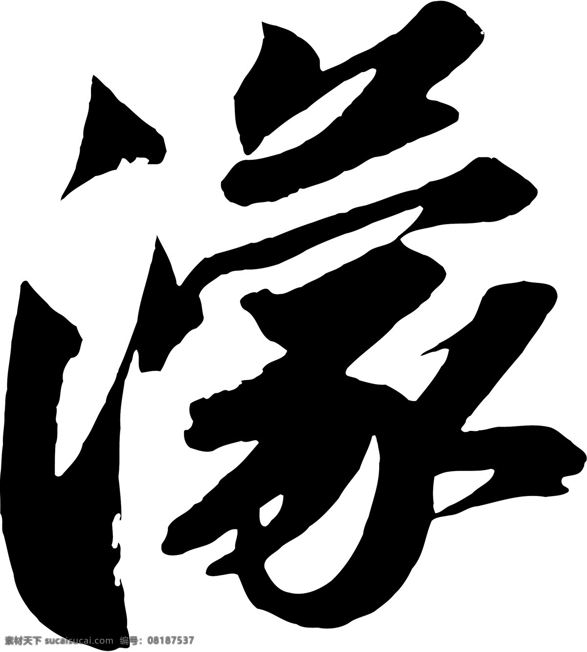 濛
