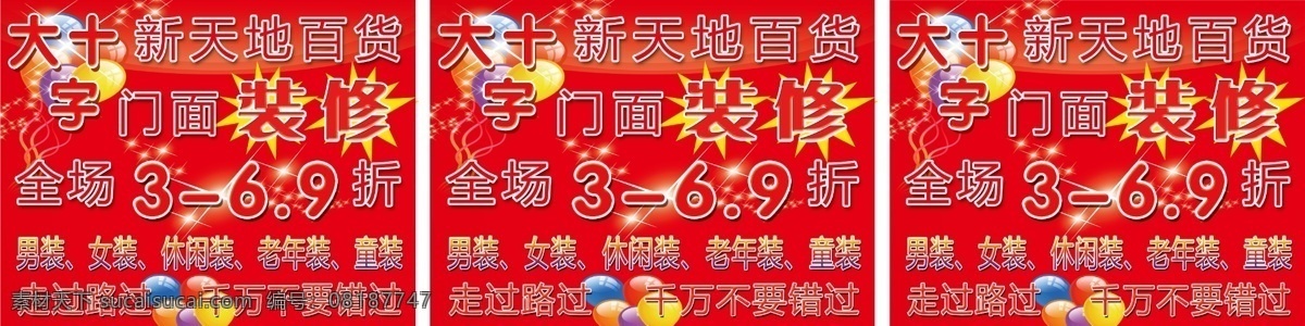 百货 超市 车身 车贴 服装 广告设计模板 门面 全场 清仓 处理 车箱 升级 清仓处理 新天地 源文件 矢量图 花纹花边