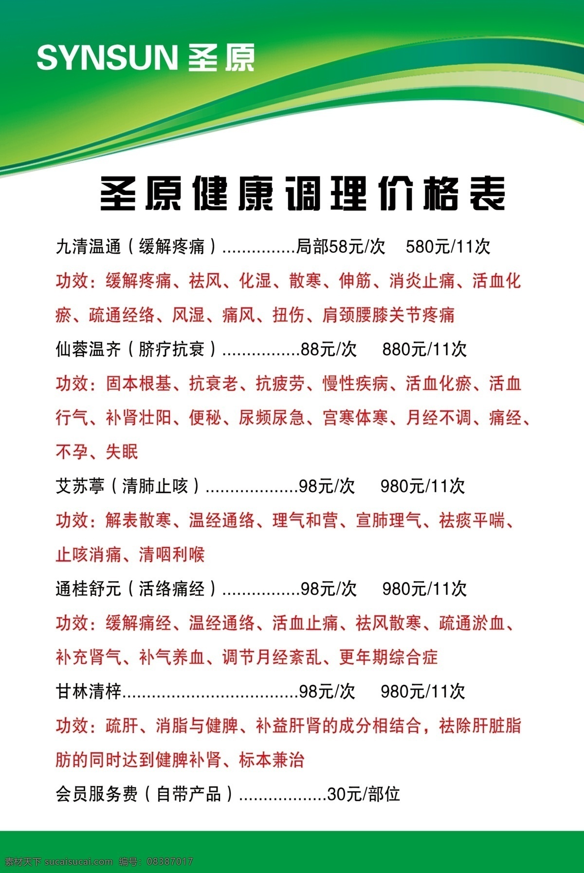 圣 元 调理 价格表 展板 圣元 健康 绿底 海报 写真 高清 治疗功效 九清温通 仙蓉温齐