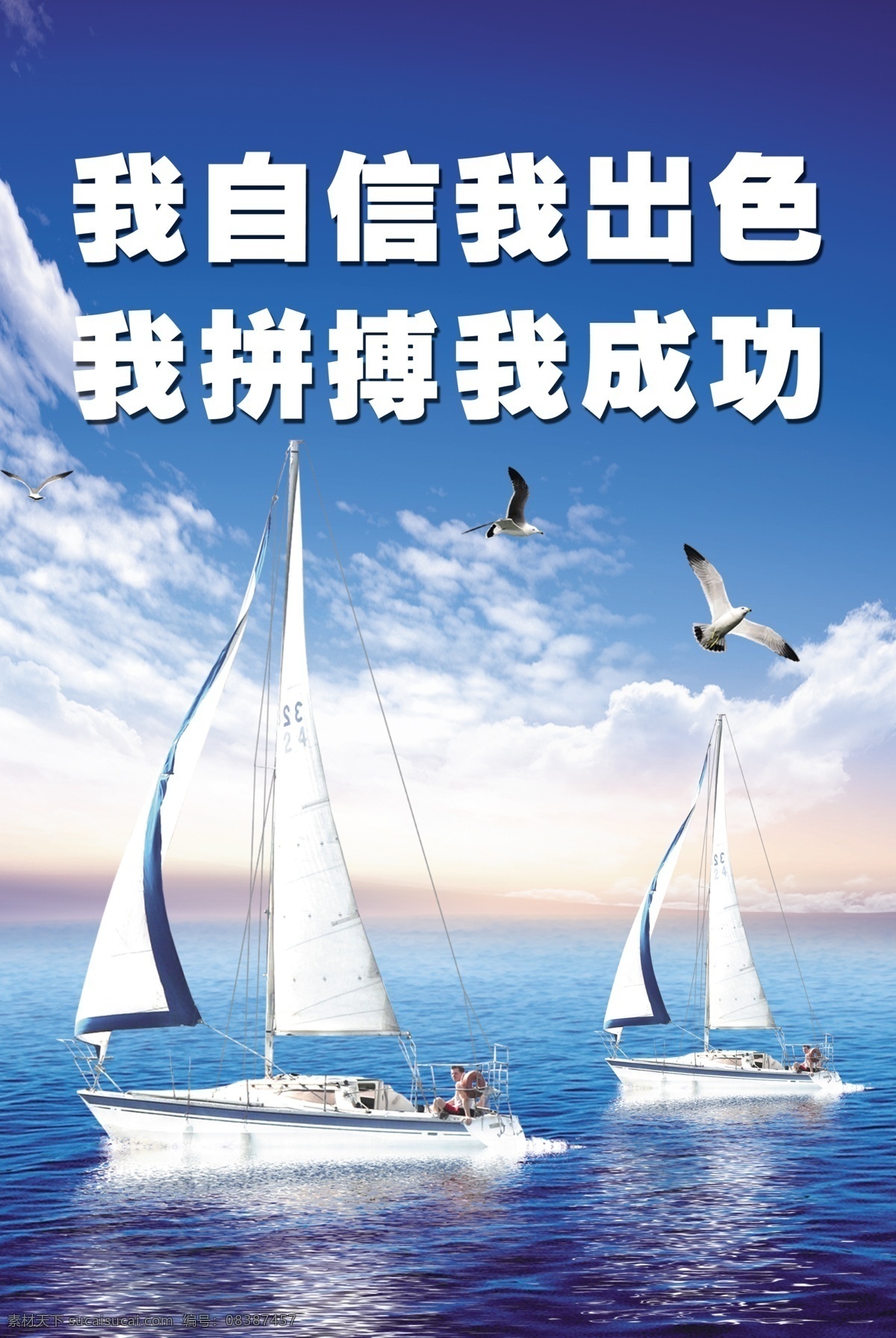 校园文化 企业文化 学习名言 学习警句 帆船 大海 海鸥 蓝天 展板模板