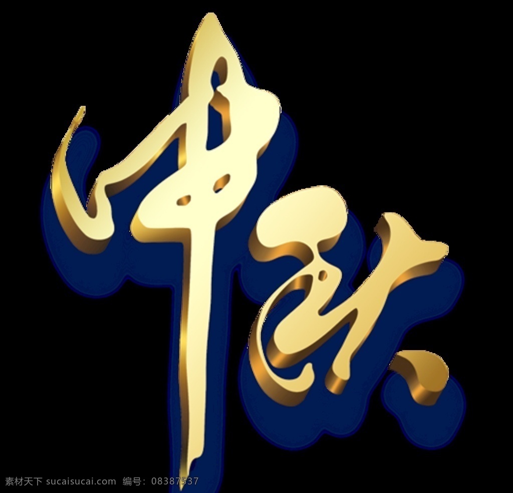 中秋 立体字 免扣