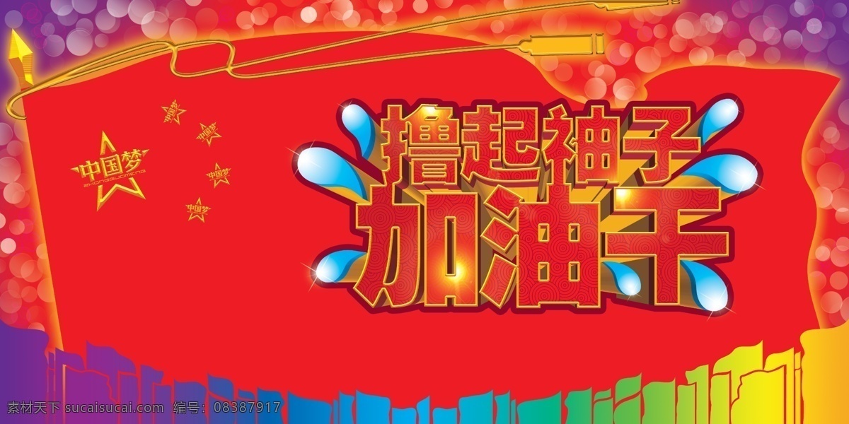 撸 袖子 加油 干 海报 2017年 鸡年 春天 中国梦 撸起袖子 加油干 红旗 招贴 会议 会议背景 舞台 舞台背景 背景 太极 花边 星光 彩旗 汗滴祥云 底纹 梦幻 文字设计 平面设计 广告 设计素材 分层