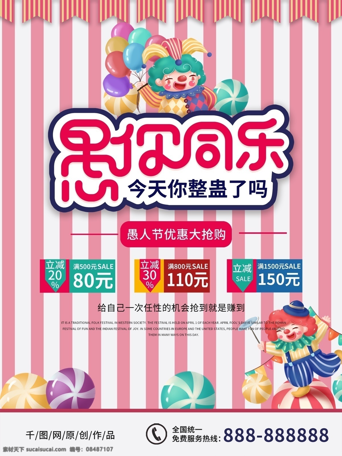愚人节 海报 愚 同乐 愚你同乐 小丑 可爱愚人节 快了愚人节
