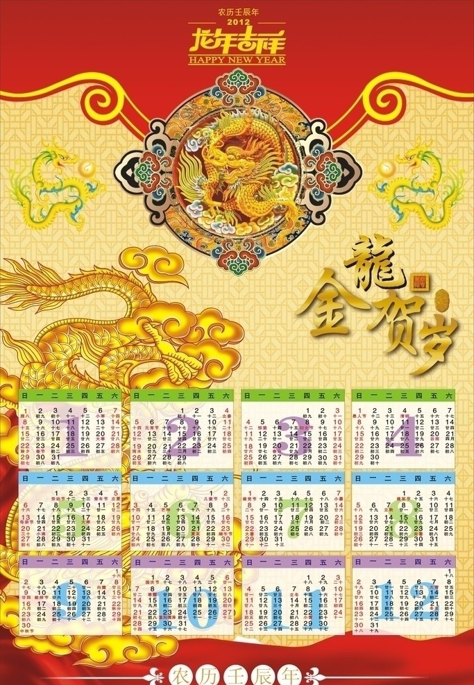 龙年 日历 喜庆 2012 春节 节日素材 矢量