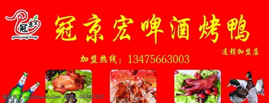 烤鸭门头牌 烤鸭 啤酒 鸭子 冠 京 宏 标志 门 头牌 分层 源文件
