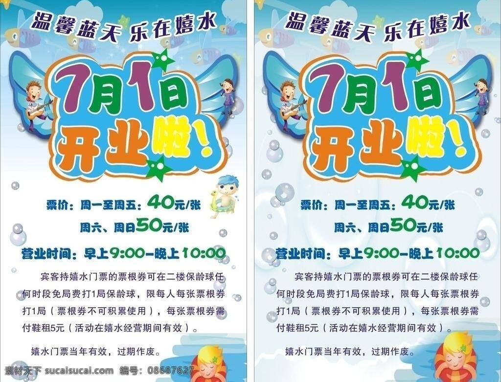 儿童易拉宝 蓝天背景 泡泡 盛大开业 易拉宝 营业时间 鱼儿 儿童 矢量 模板下载 温馨蓝天 乐在嬉水 月 日开业 票价 优惠 嬉水 展板 易拉宝设计