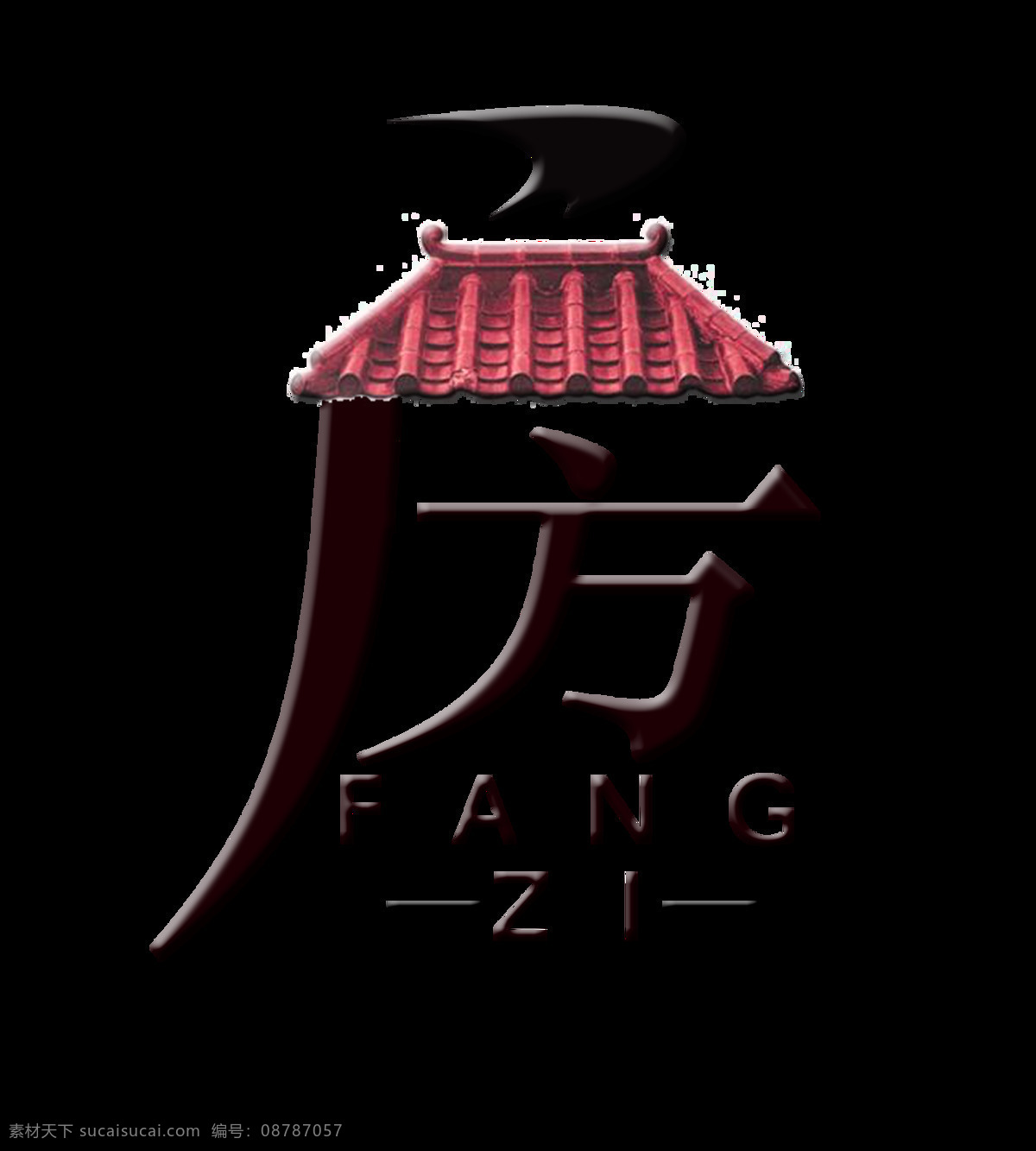 房子 房产 房地产 艺术 字 字体 广告 房 形象化 艺术字 海报