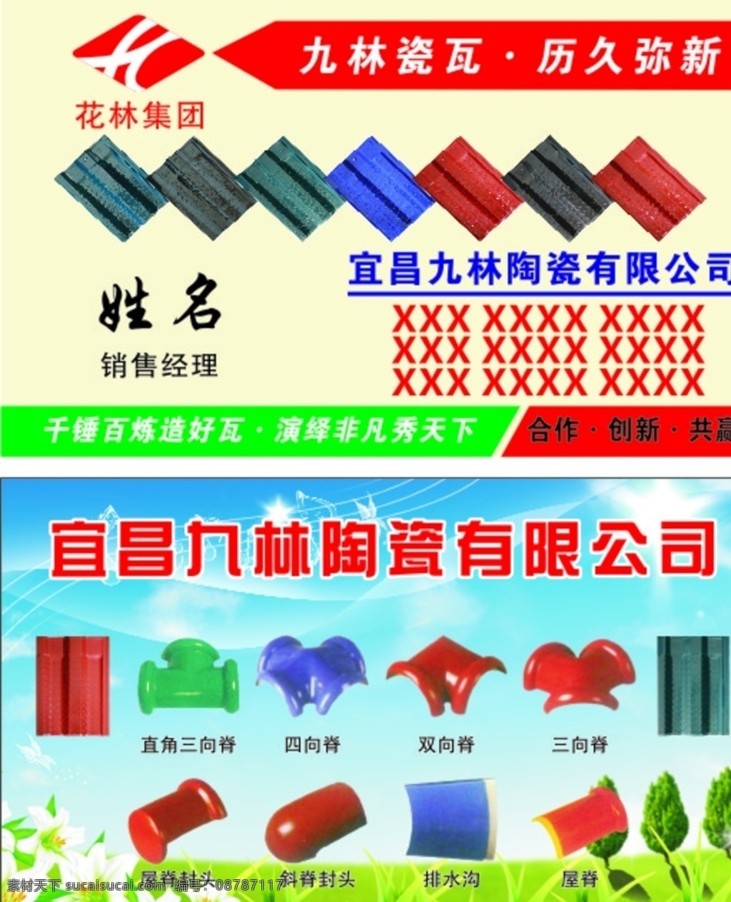 九林陶瓷 九林 陶瓷 瓷瓦 历久弥新 千锤百炼 造好瓦 演绎非凡 名片卡片