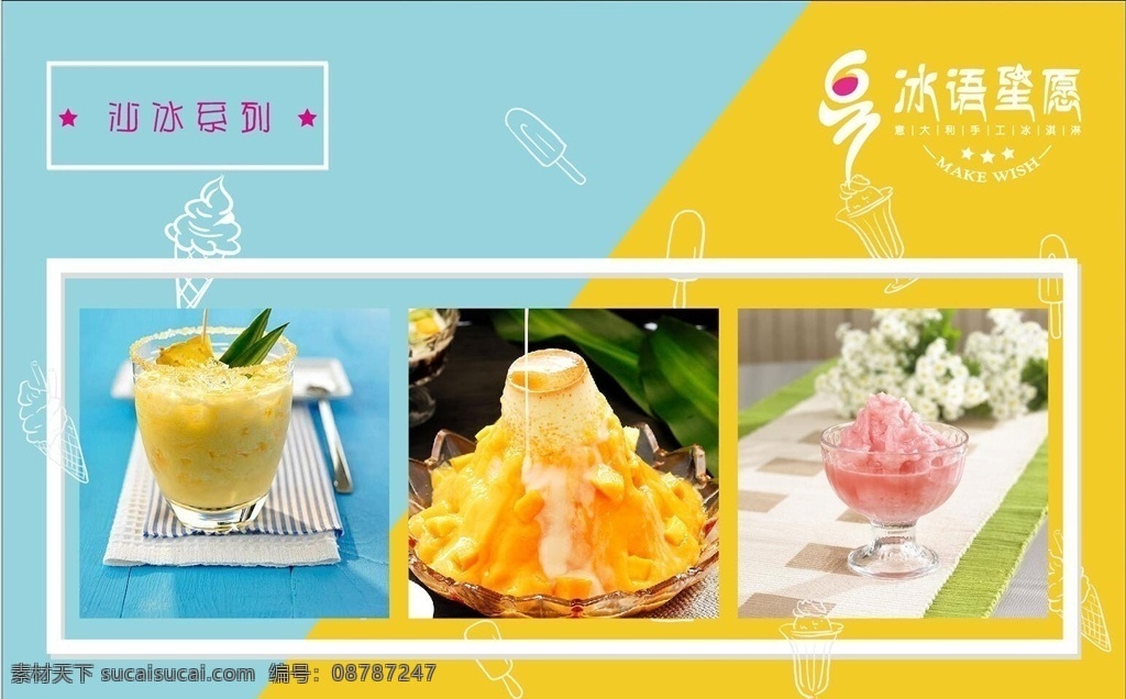 冰沙冰淇淋 冰沙 冰淇淋 冰语心愿 甜品 系列海报 海报