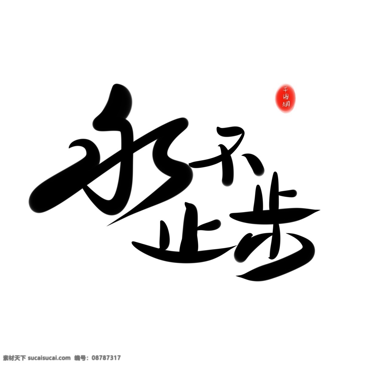 艺术 字 永不 止步 企业 文化 大气 水墨 商用 元素 艺术字 永不止步 企业文化 可商用