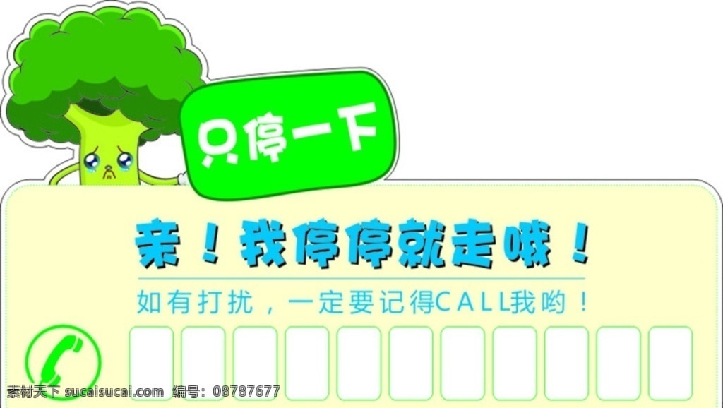 停车卡 挪车牌 挪车卡 停车牌 卡通树 联系电话
