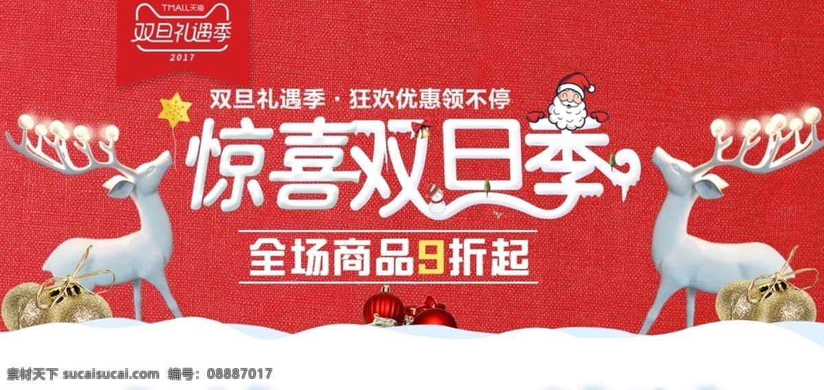 惊喜 双 旦 季 圣诞节 淘宝 海报 礼遇节 圣诞 圣诞老人 圣诞小鹿 双旦 双旦季 天猫礼遇季 雪地 元旦 元旦节