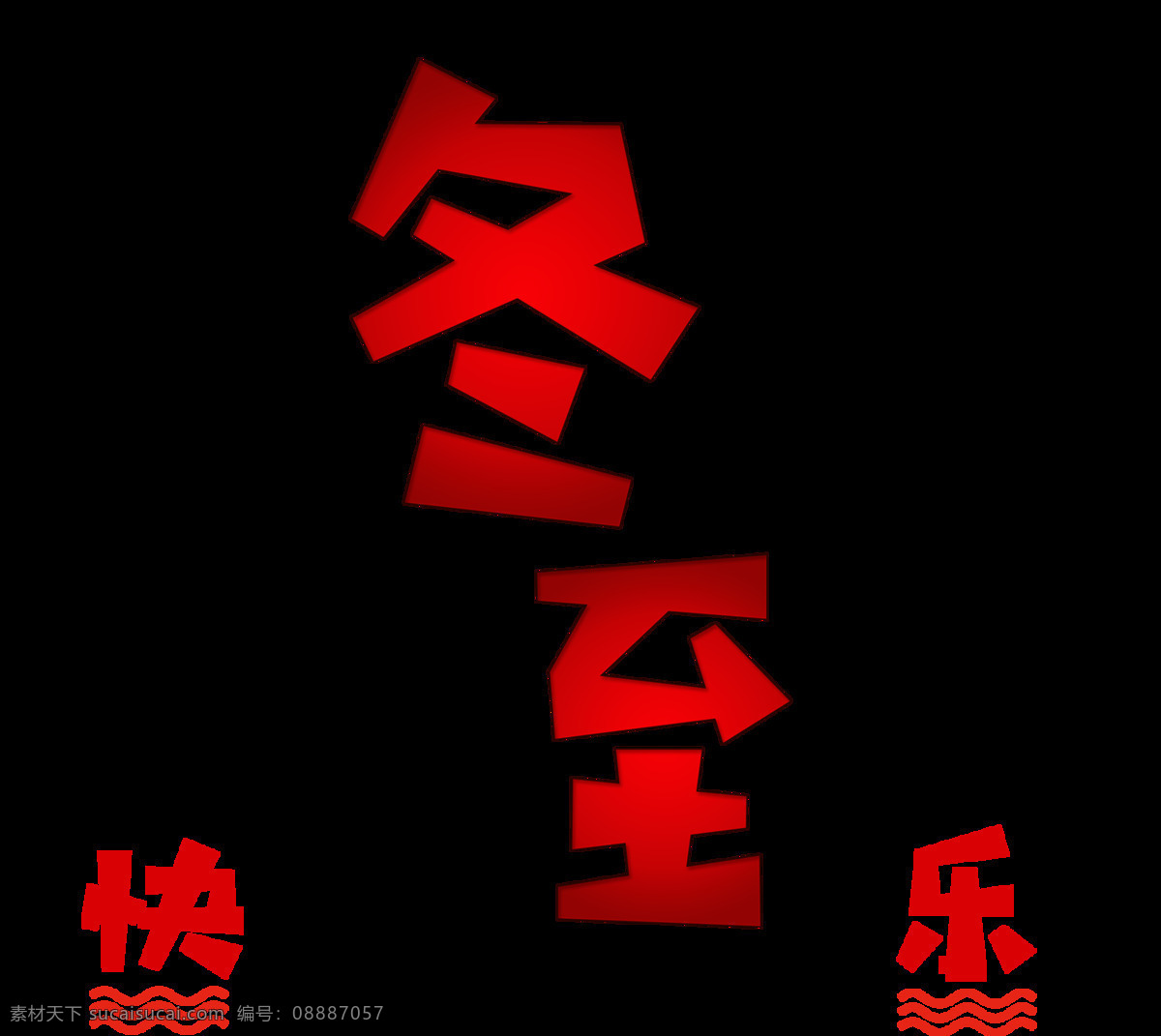 红色 艺术 字 冬至 元素 冬至快乐 免扣 透明 艺术字