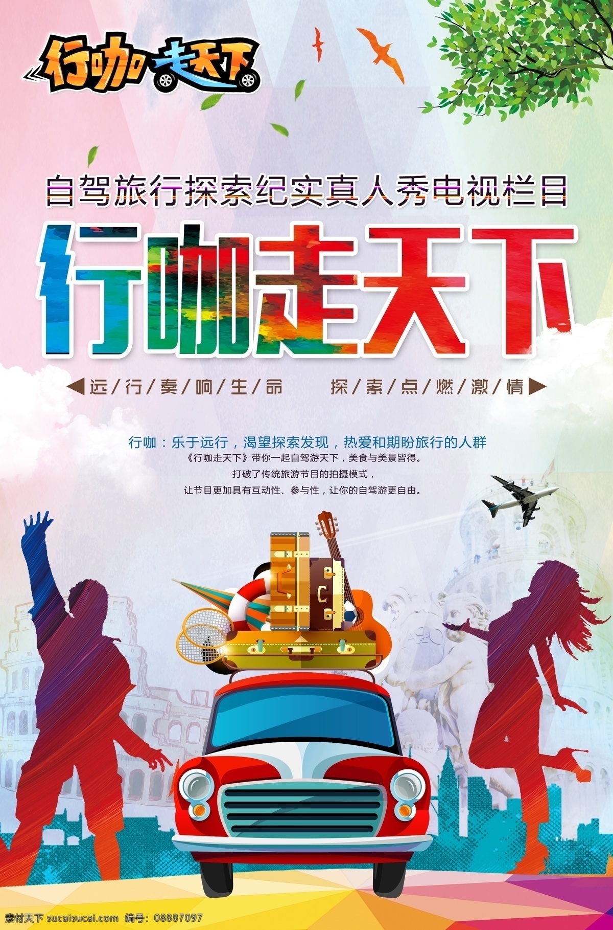 旅行 自驾 行咖走天下 旅行海报设计 持画 旅行社宣传 远行 一起去旅行 旅行主题 旅行展板 旅行墙画挂画 旅行海报 旅行设计 旅行宣传 旅行展架 旅行宣传单 旅行单页 旅行易拉宝 旅行背景 旅行画面 旅行创意 旅行折页 旅游世界 度假 旅游 探索 世界那么大 我想去看看