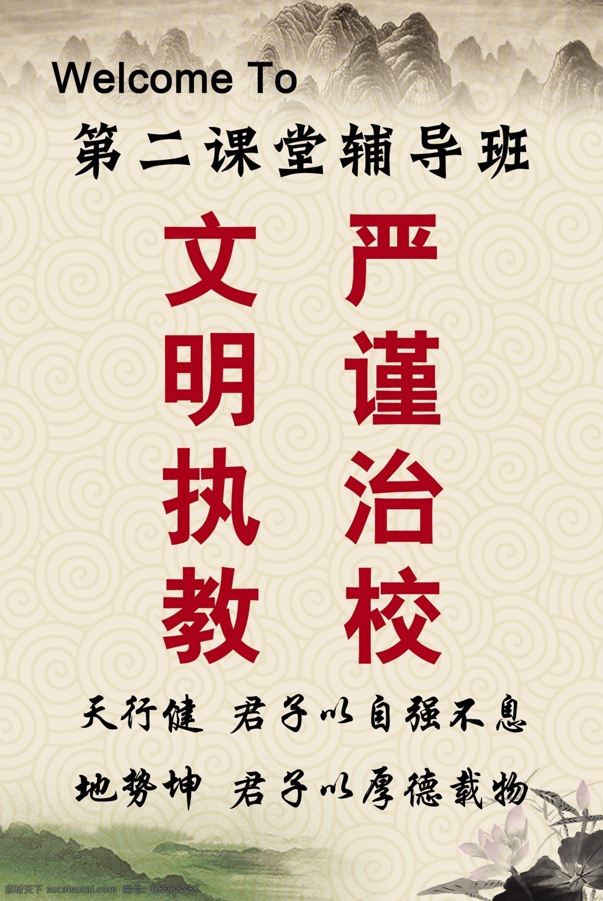 底纹 古典背景 广告设计模板 荷花 山 水墨 学校展板 学校 展板 模板下载 文明执教 严谨治校 展板模板 源文件 其他展板设计