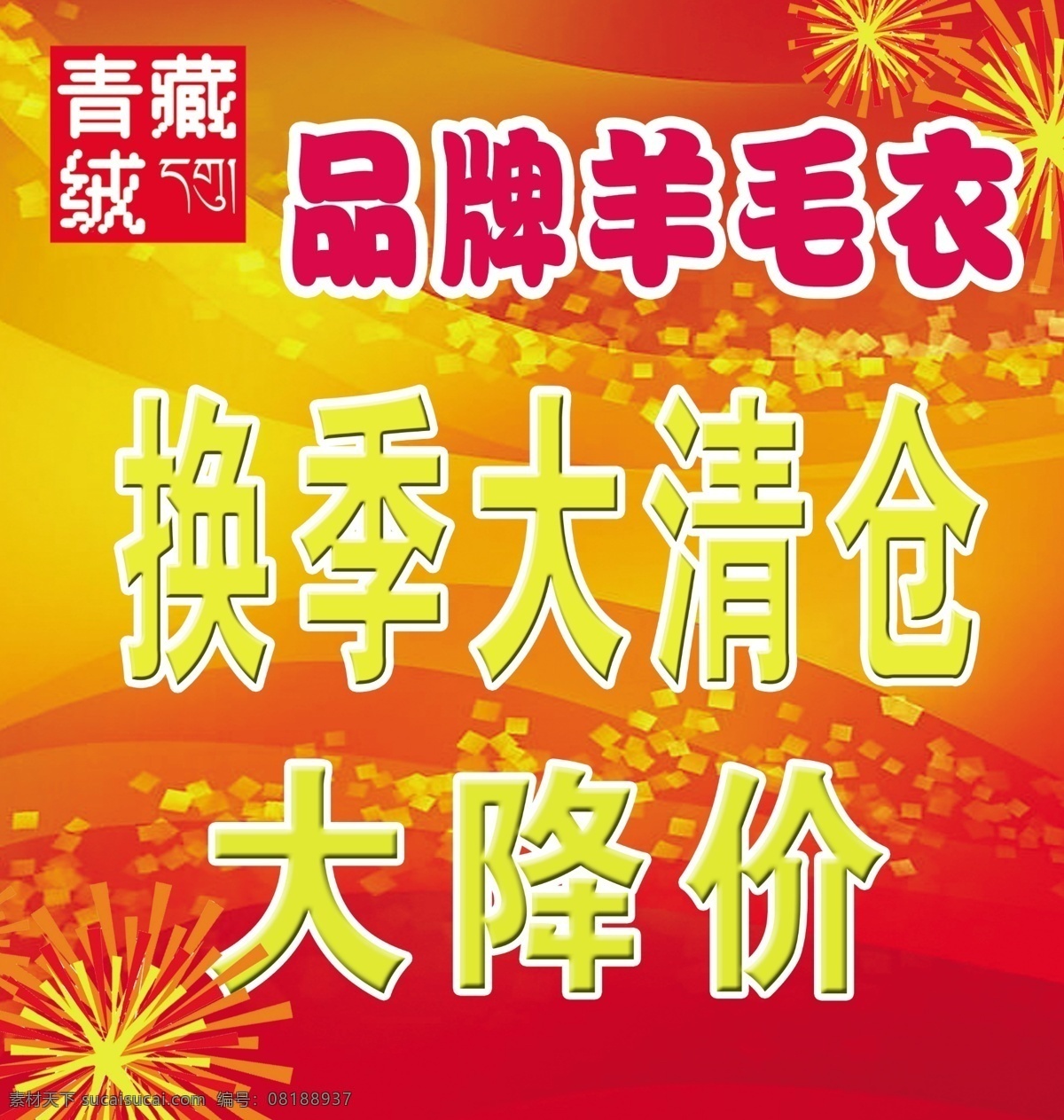 青藏 绒 广告设计模板 换季 降价 品牌 清仓 源文件 青藏绒 羊毛衣 其他海报设计