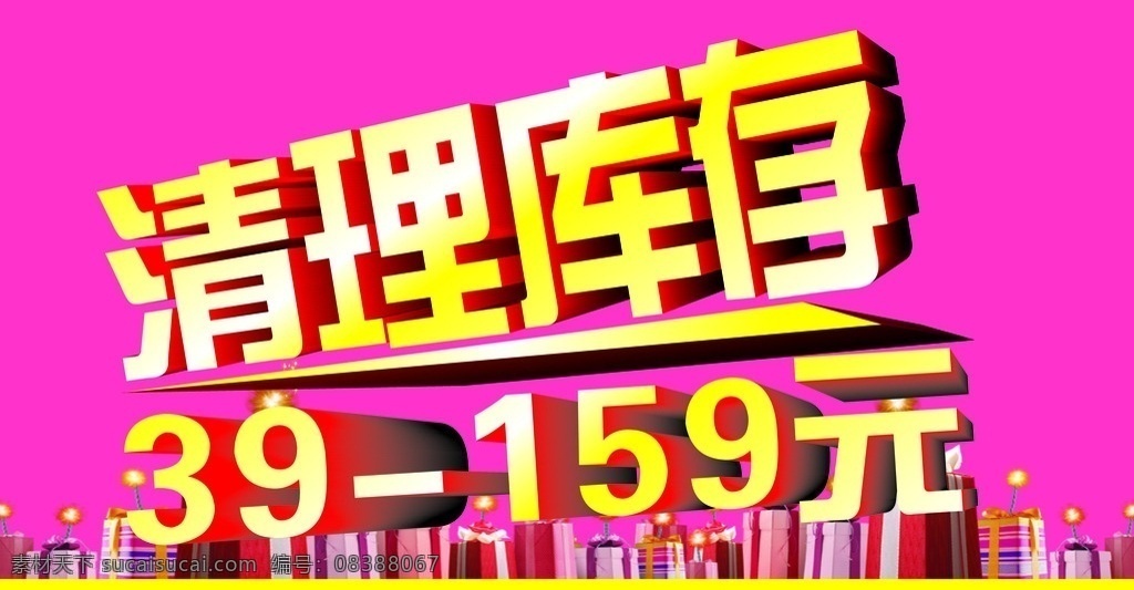清理库存 清理 库存 立体字 粉色 楼房 未转曲