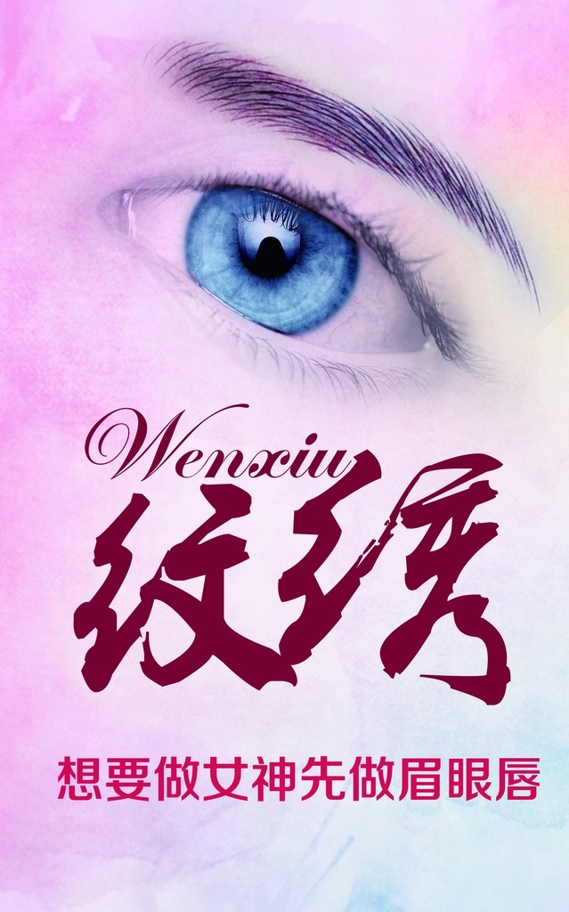 纹绣 美容 自修 刺绣 眉毛 眼镜 嘴唇 纹唇