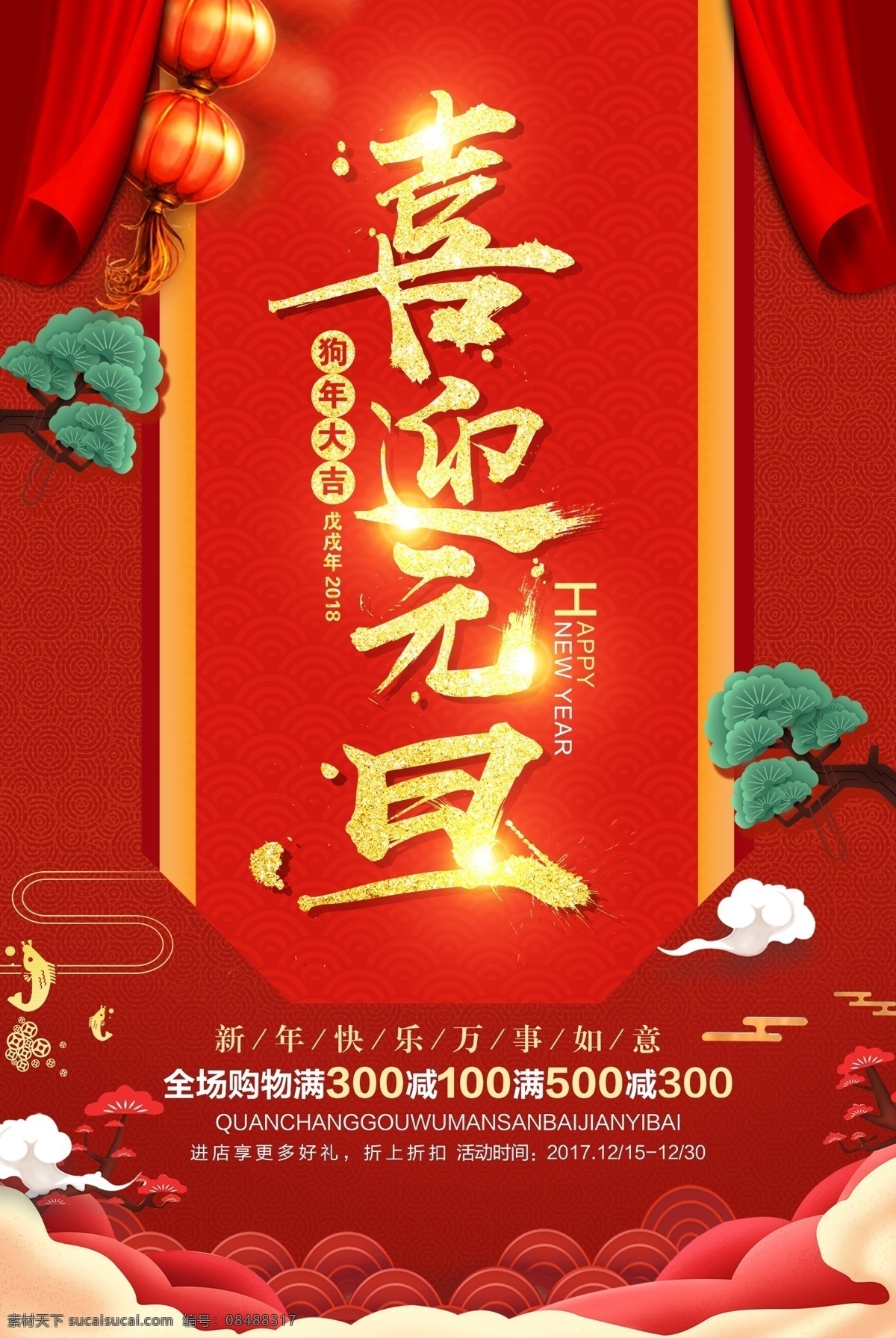 元旦促销 元旦促销海报 元旦促销展板 元旦促销广告 元旦 元旦活动 2019 2019年 年 元旦节海报 元旦节促销 元旦节活动 元旦节吊旗 元旦盛惠 2018 海报 背景 元旦节背景 元旦欢乐购 元旦节 超市元旦节 商场元旦节 文化艺术 传统文化