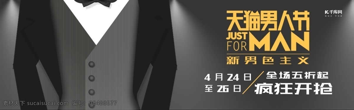 ku 天猫 男人 节 banner 千库原创 天猫男人节 打折 活动促销
