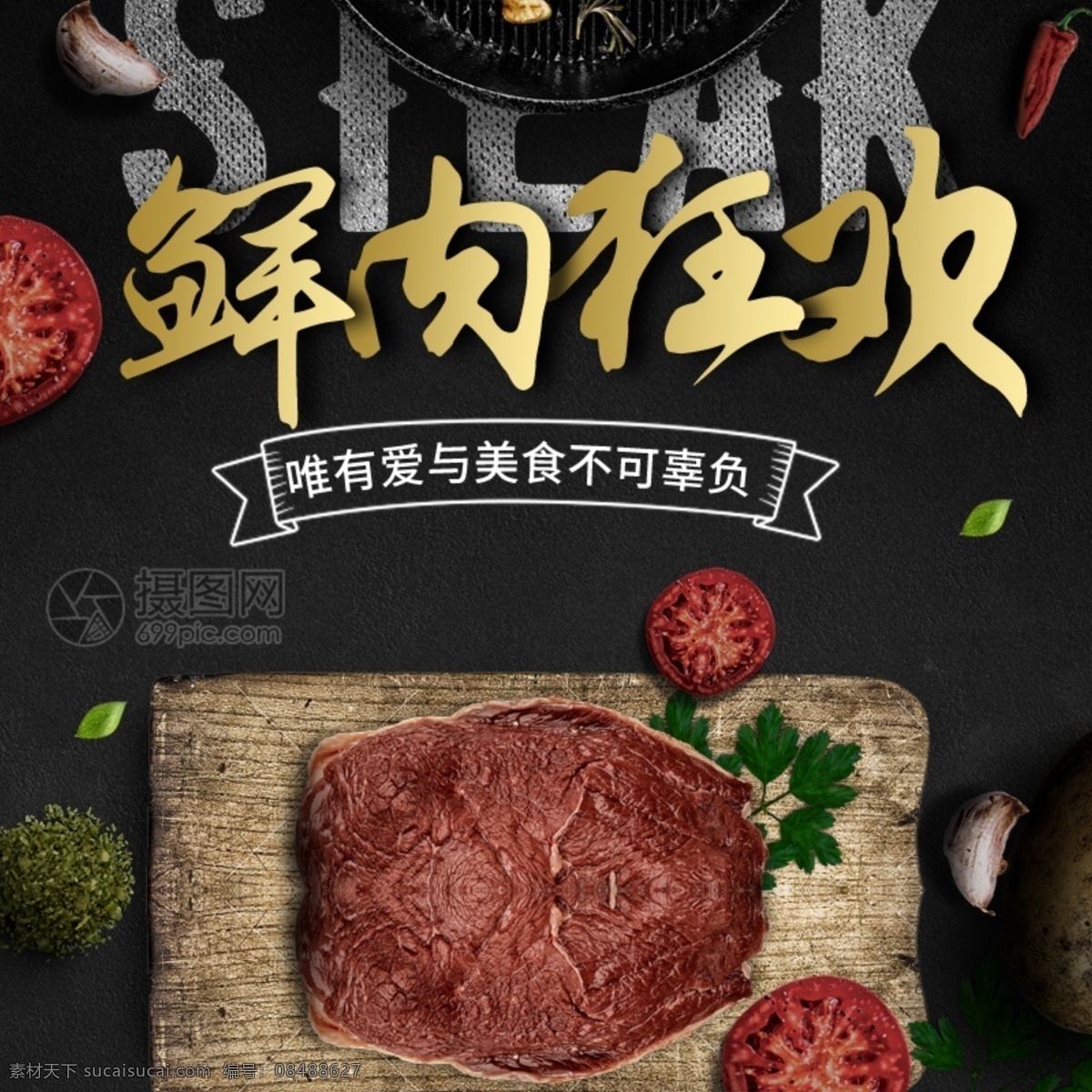 牛排 肉类 吃货 狂欢 主 图 牛肉 美食 美味 牛排主图 电商主图 淘宝主图 天猫主图 淘宝直通车 电商 淘宝 天猫