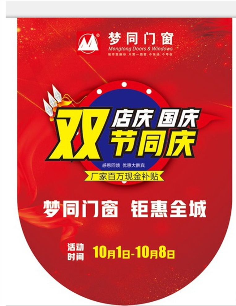 活动吊旗 吊旗 国庆吊旗 双节同庆吊旗 梦同门窗