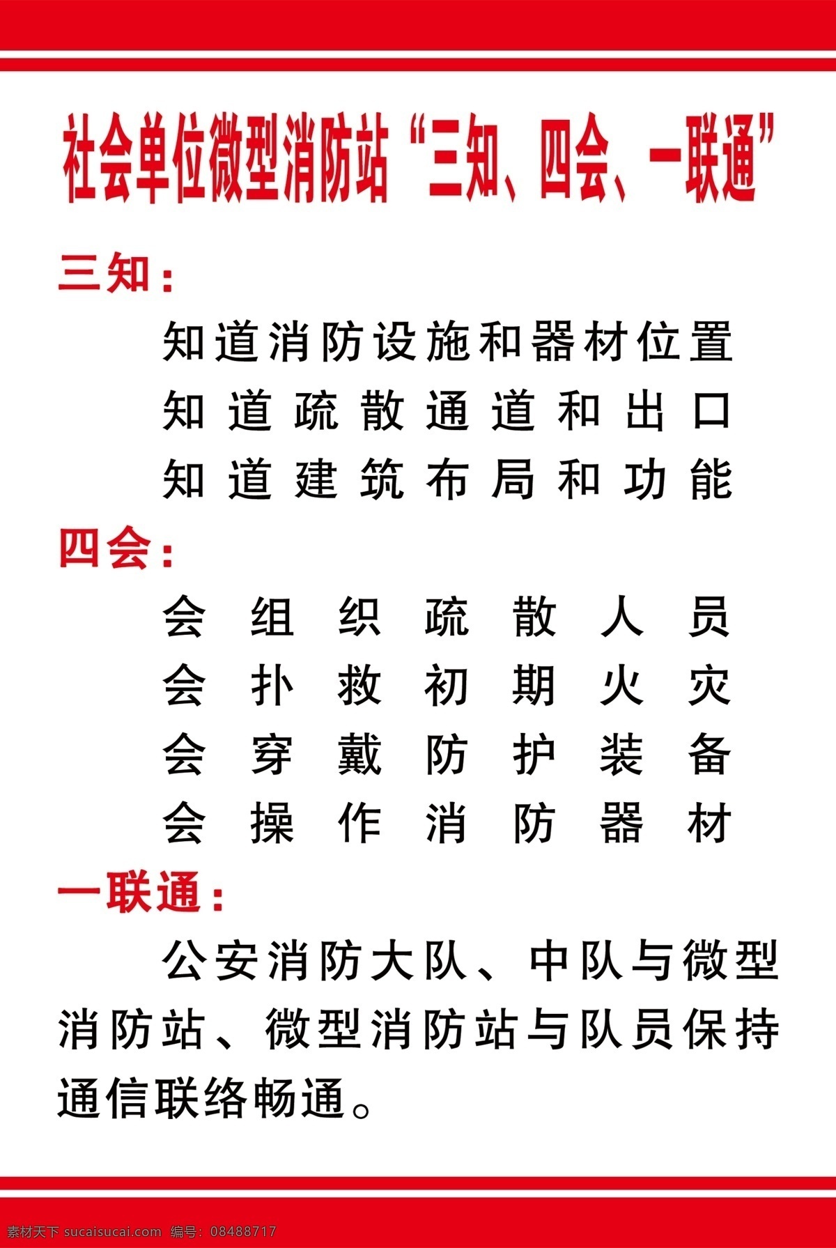 消防站 三 知 一会 微型 三知 四会 一联通 分层