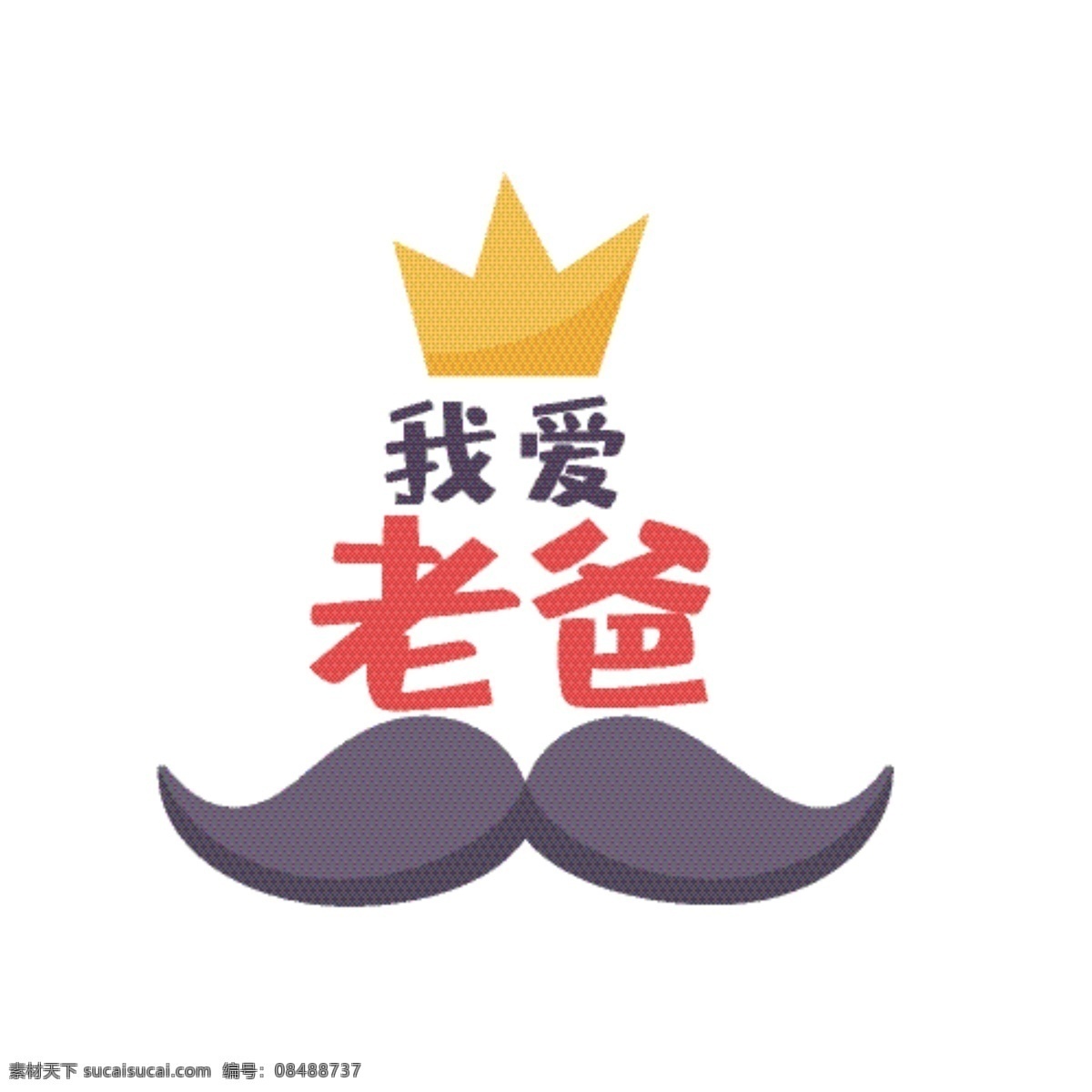 父亲节 标签 矢量 元素 可爱 老爸
