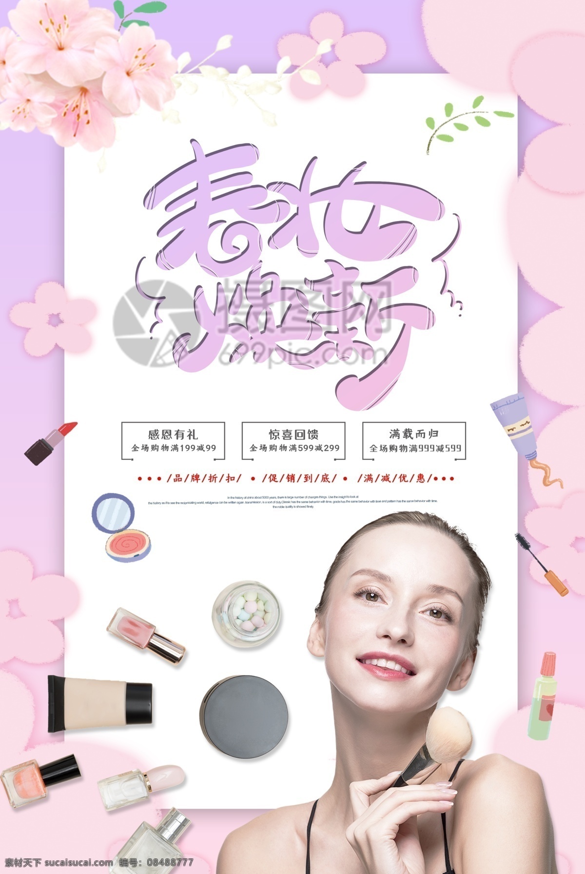 唯美 渐变 春 妆 焕 新 化妆品 海报 春妆上新 春妆焕新 护肤品 美妆节 促销 口红 粉底 彩妆 美妆 口红促销 粉饼 bb霜 彩妆促销海报