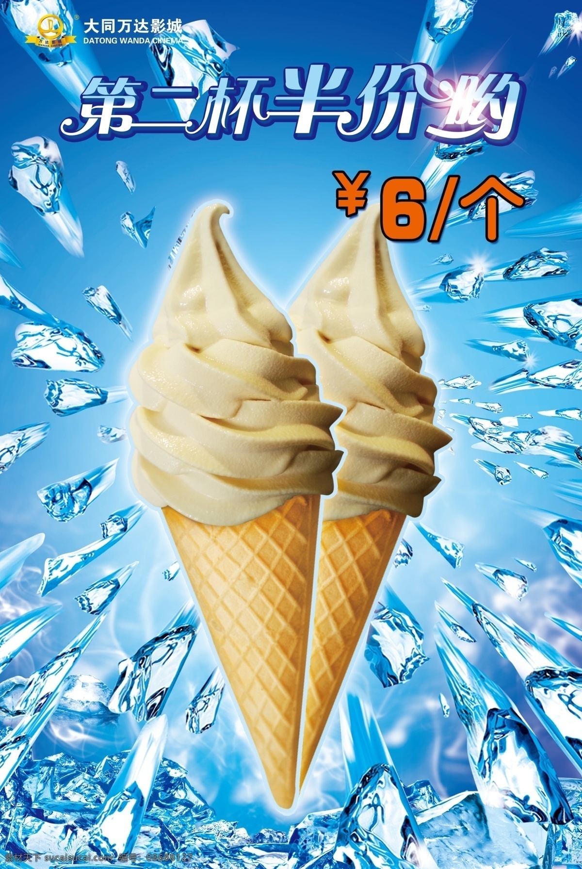 冰淇淋 二杯 半价 画架 x展架 门型展架 第二杯半价 冰爽 蓝底图 夏日 万达 电影院 电影 甜筒 蓝色