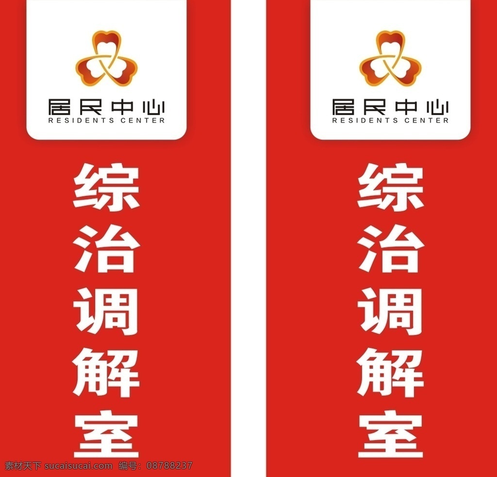 居民 中心 科室 牌 居民中心门牌 科室牌 导视牌 档案室 会议室 谈心室 综治调解室 调解室科室牌 调解科室牌 居民科室牌 居民中心标志 红色科室牌 居民中心 居民中心标识 logo 居民中心广告 科室牌模板 居民中心字体 门牌