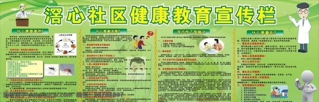 健康教育 宣传栏 登革热 禽流感 流行性 乙型脑炎 霍乱 传染病 医生 蚊子 树叶 绿色 展板模板 矢量