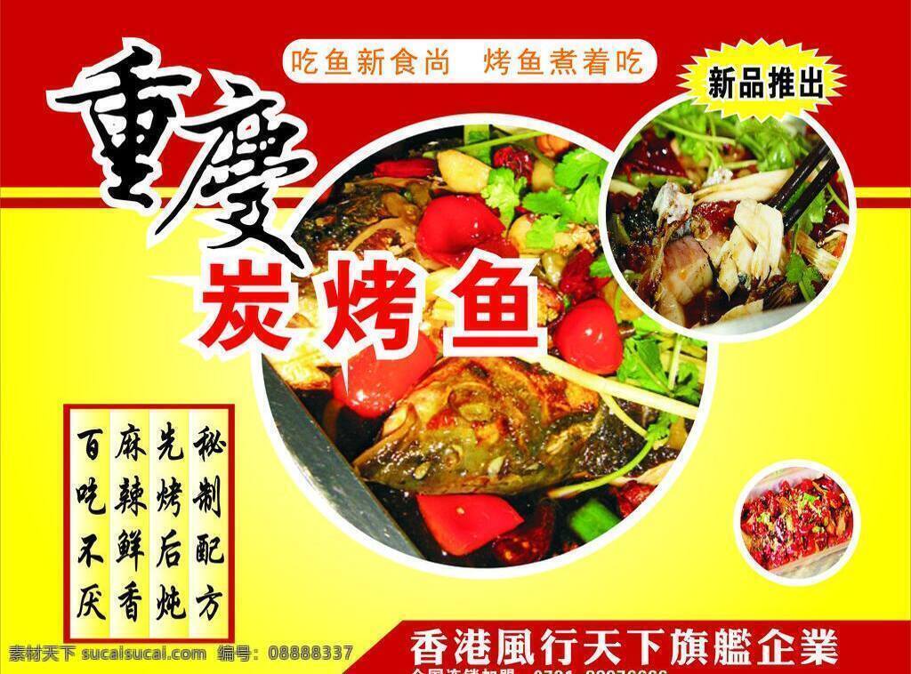 重庆 烤鱼 餐饮 火锅 麻辣烫 饮食 展板 重庆烤鱼 魔锅坊 矢量 psd源文件 餐饮素材