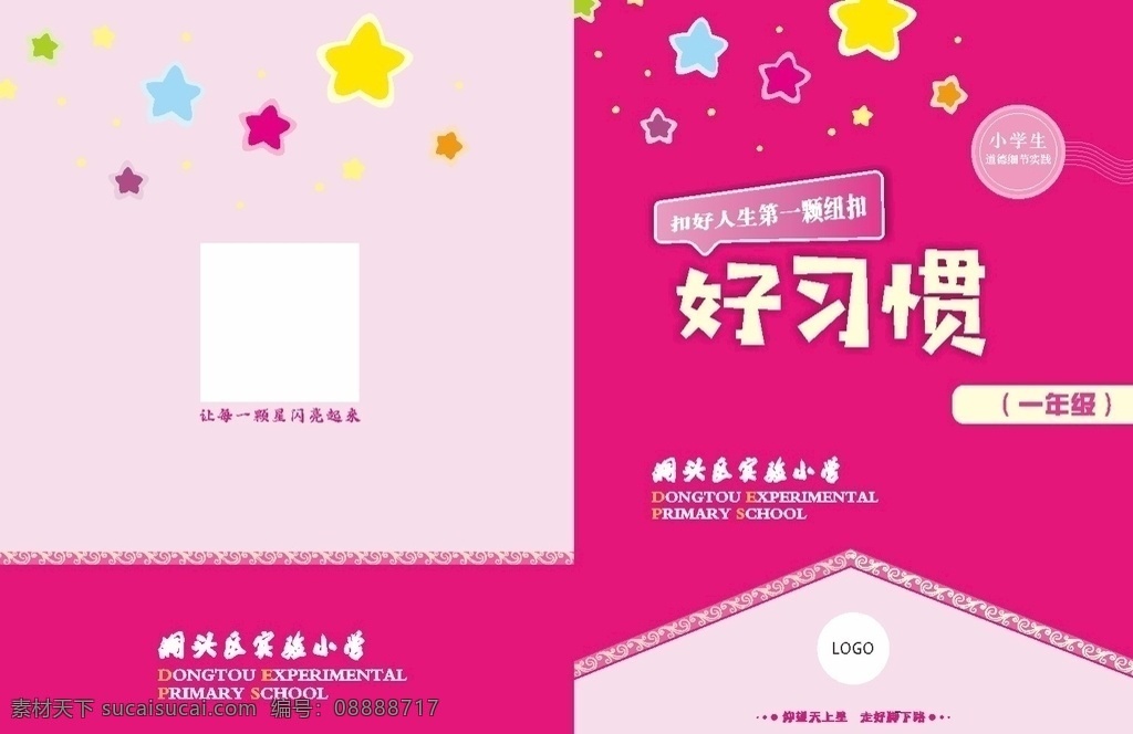 小学教材封面 好习惯 一年级 道德 细节 实践 材材