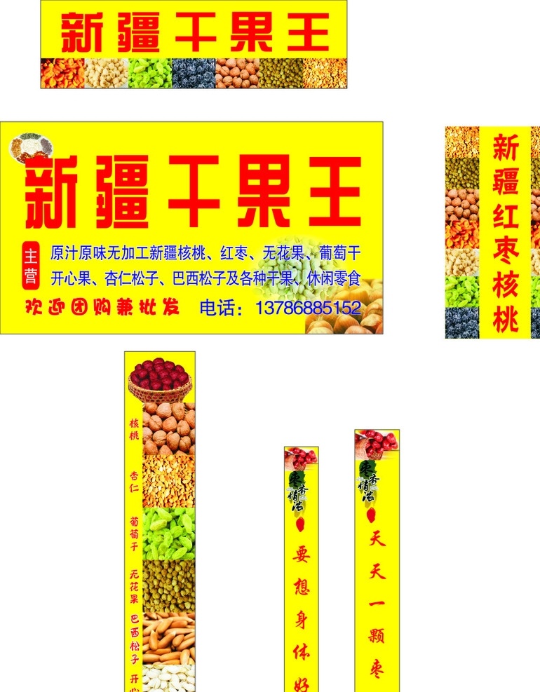 新疆 干果 王门 头 招牌 新疆干果王 门头 门条 干果王 干货海报
