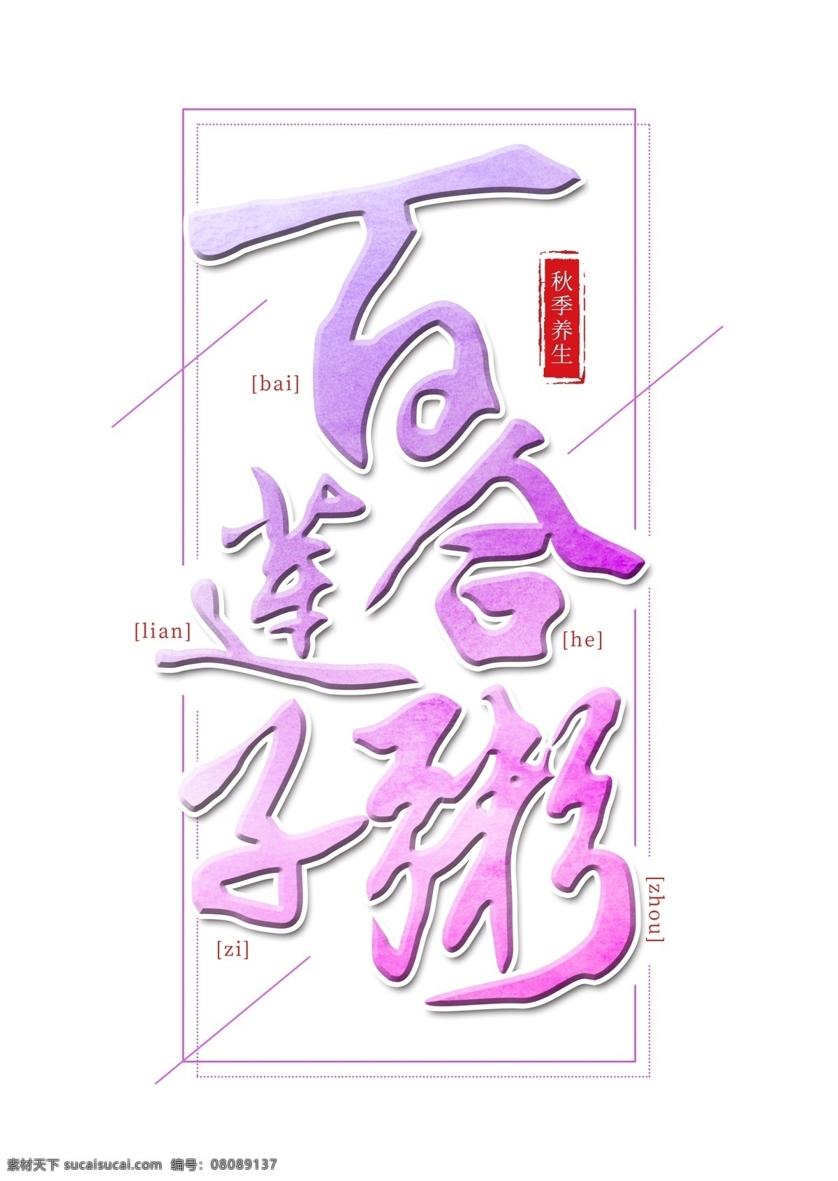 百合 莲子粥 艺术 字 秋季养生 秋季 养生 粥 健康养生 百合莲子粥 百合莲子