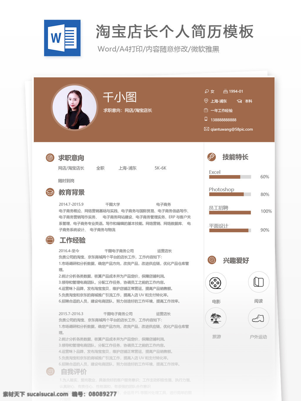 网店 淘宝 店长 个人简历 模板 it 简历 简历模板 个人简历模板 淘宝店长 运营 咖啡色