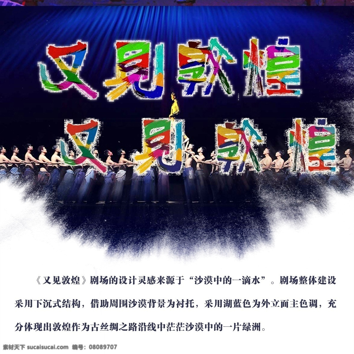 又见敦煌 敦煌 王潮歌 演出 情景剧 丝绸之路 各种海报