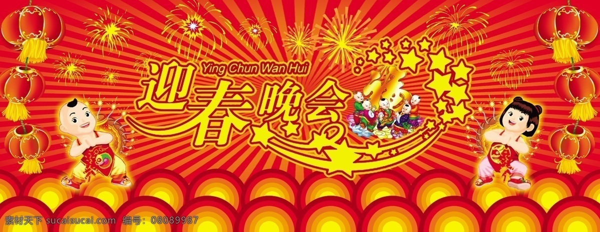 迎春 晚会 广告设计模板 喜气 新年 迎春晚会 源文件 其他海报设计
