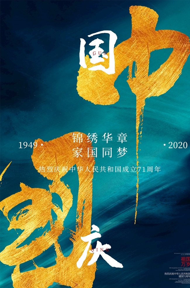 国庆节海报 建国71周年 十一 国庆节庆典 国庆盛典 七十一周年 国庆节快乐 国庆节广告 国庆节展架 国庆节单页 国庆节dm 国庆节吊旗 国庆节模版 国庆节传单 国庆海报 国庆节设计 国庆节宣传 国庆节活动 盛世华诞 国庆71周年 国庆模板 国庆宣传广告 国庆贺卡 国庆节贺卡 71周年国庆