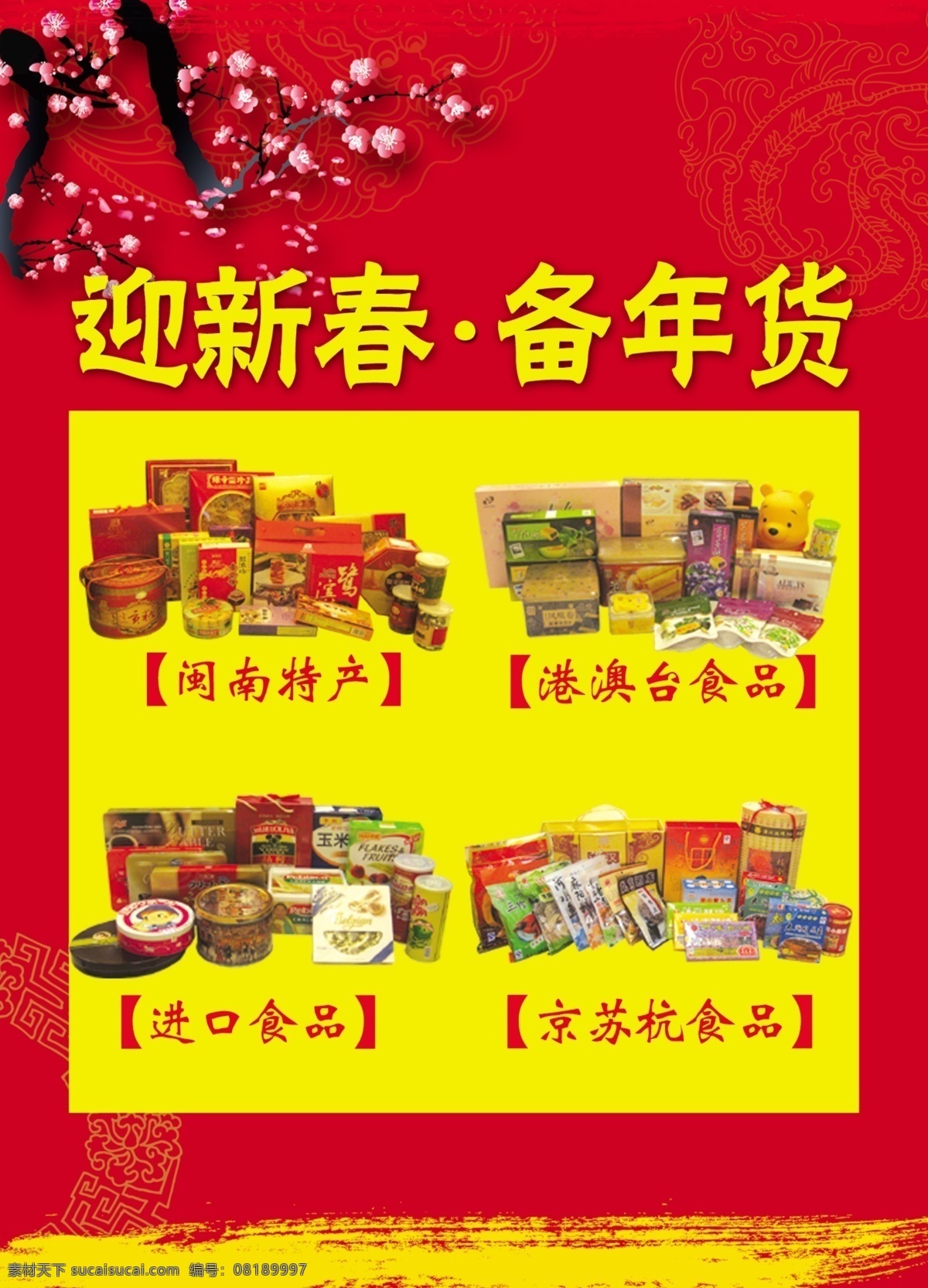虎年 梅花 年货 特产 新春 源文件 海报 其他海报设计