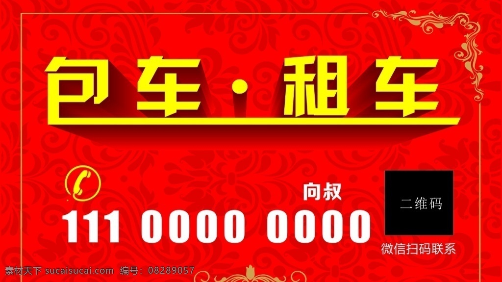 包车名片 红色 边框 喜庆 接送 租车 名片卡片