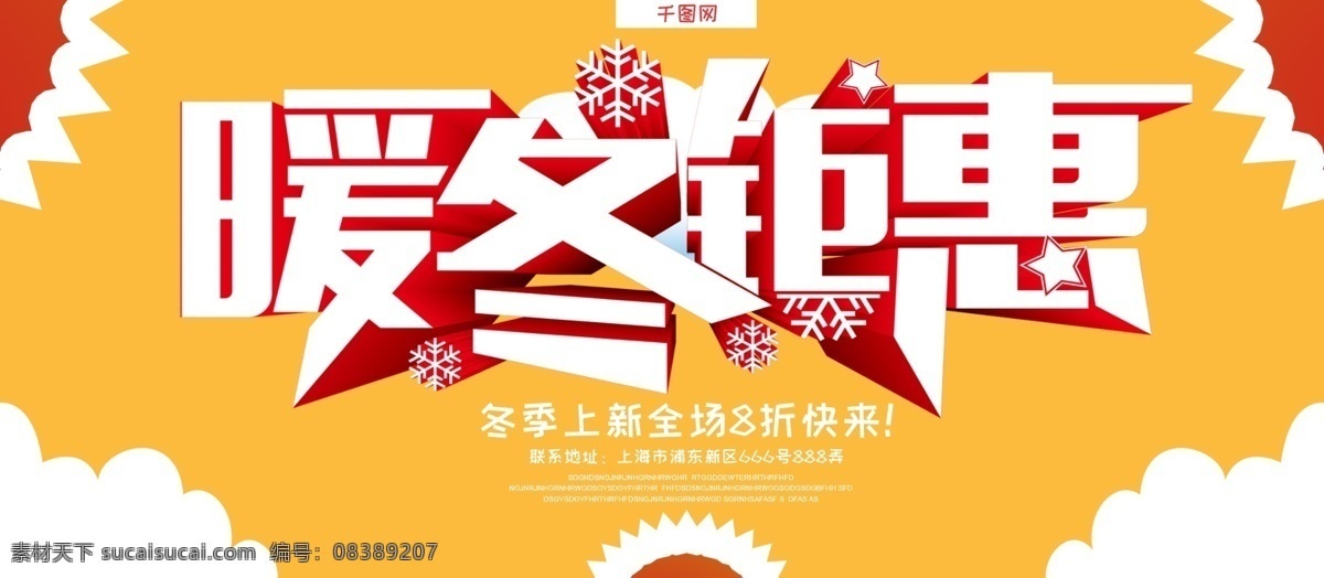暖冬 袭 冬季 上 新 促销 展板 黄色 暖冬特惠 冬季上新 大气冬季上新