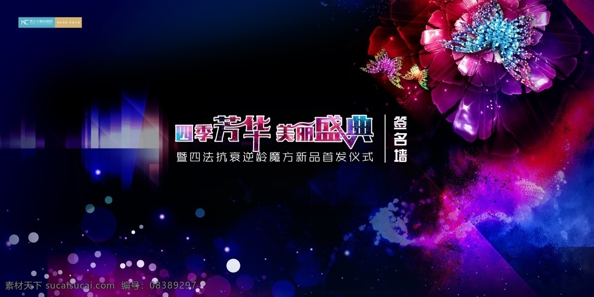 签名墙 美容院 年会背景 年会 舞台背景 三八节 女人节 签到处 四季芳华 美丽盛典 整形医院 玫瑰花 鲜花背景 晚会背景 美容医院 蝴蝶字体 字体设计 发布会 蝴蝶 蜕变 盛开 蝶变