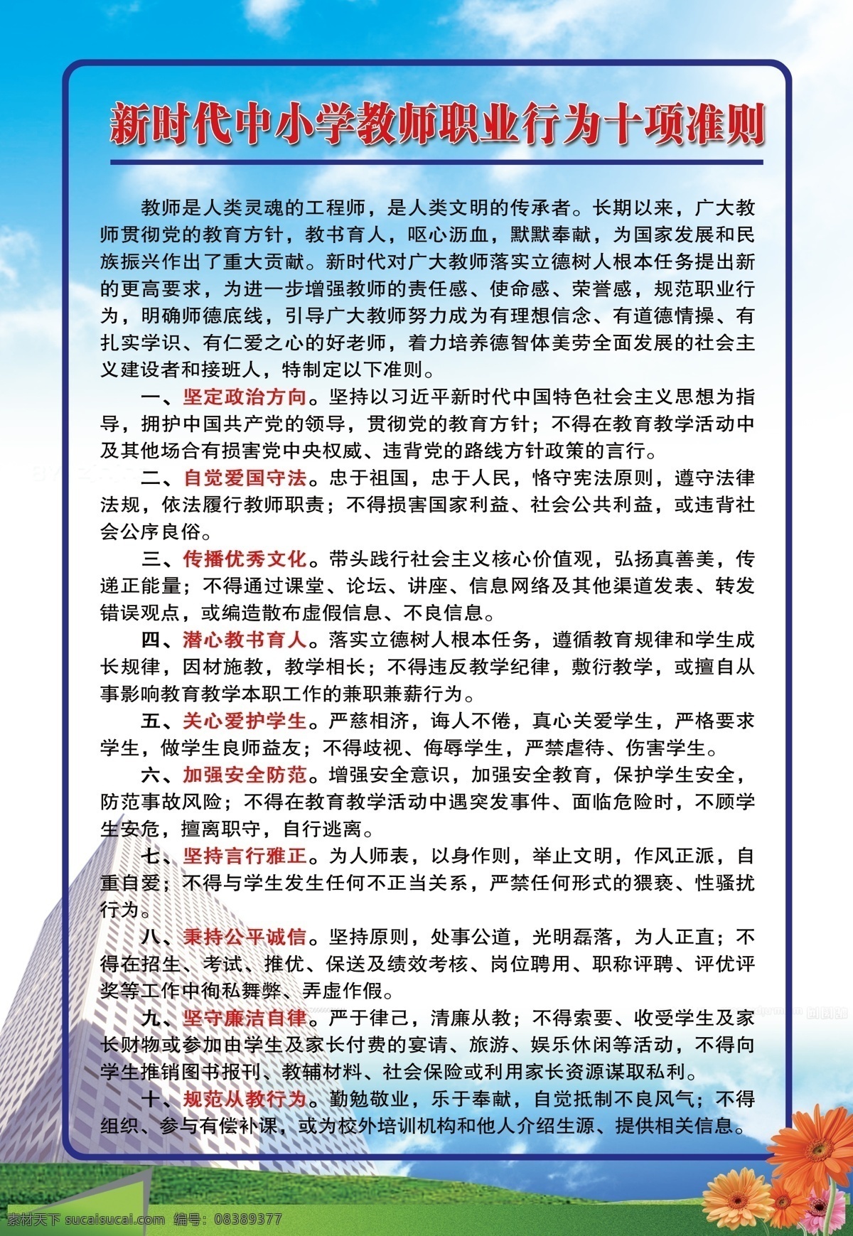 新时代 教师 职业 行为 十 项 准则 中小学教师 十项准则 学校展板 制度牌 蓝天绿地 室内广告设计