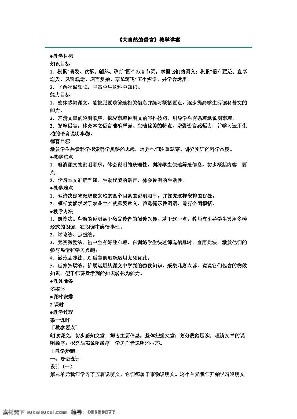 语文 人教 版 大自然 语言 八年级上 教案 人教版