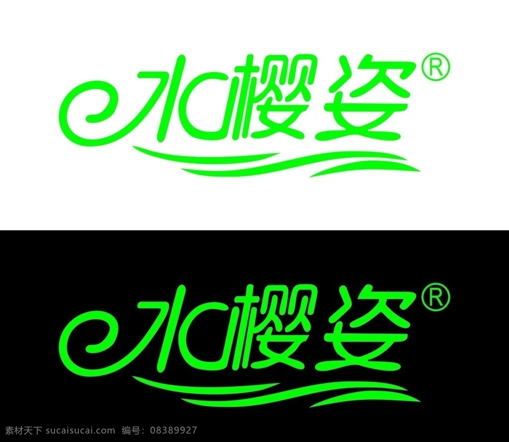 水 樱 姿 logo 水樱姿标志 水樱姿商标 标志logo 水与曲线 注册商标 类 标志 logo设计